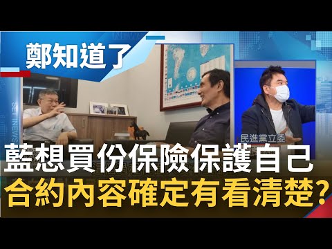趁你虛要你命!國民黨想靠"白色力量"拉攏年輕人保護選票 但民眾黨更想蠶食藍營選票?  KMT這保險乾脆不要買比較好?│鄭弘儀主持│【鄭知道了 精選】20220209│三立iNEWS