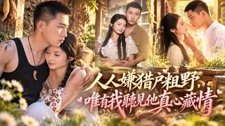 ​​🔥新劇上線|覓七&李夢然💗繼姐搶婚、娘家偏心，喬清妍手握讀心術，果斷替嫁傳聞粗野的蕭勁野！本以為是火坑，沒想到撿到寶。他早就對她一往情深，婚後百般縱容，渣人紛紛被打臉，田園日子甜滋滋#一口氣看完