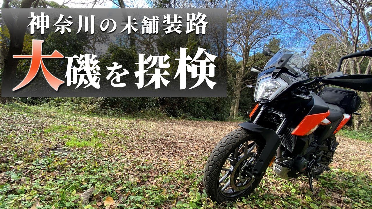 大磯にあるダートを走ってきました - バイクで林道を走る動画 KTM250ADV