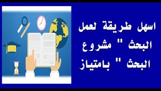 ابسط واسهل طريقة لعمل اي بحث لطلاب الإبتدائي والإعدادي | كيفية انجاز مشروع البحث بامتياز