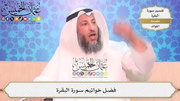 5- فضل خواتيم سورة البقرة - عثمان الخميس