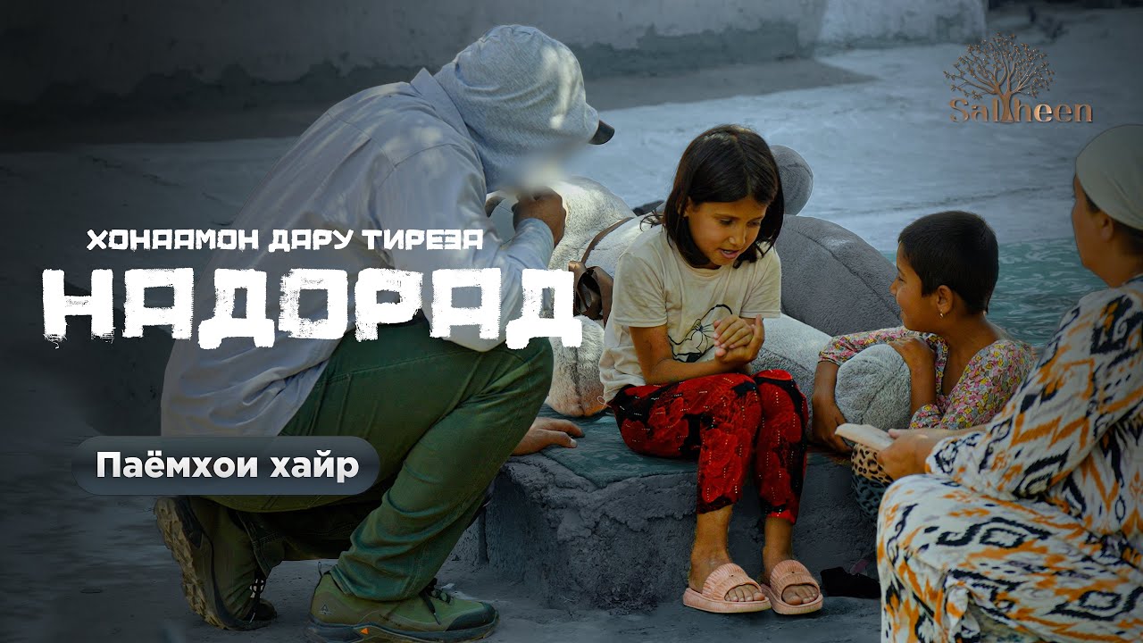 «Хонаамон дару тиреза надорад»|«В нашем доме нет ни дверей, ни окон»