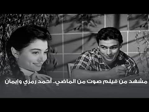 مشهد من فيلم صوت من الماضي أحمد رمزي وإيمان 