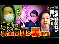 【実は泉田裕彦衆院議員にも難あり？】にいがた経済新聞社代表に聞く星野伊佐夫県議の裏金問題【自民党新潟県連27日に結論】石塚健　タケ小山　あおみえり
