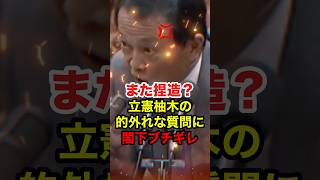 ㊗️40万再生!!【麻生太郎】印象操作しようとする立憲議員にブチギレる麻生閣下 #麻生太郎 #高市早苗 #政治 #shorts