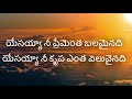 సమీపించరాని తేజస్సులో నీవు Samipincharani Tejassulo Neevu--Telugu Christian Songs Mp3 Song
