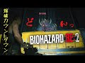 【バイオハザード Re2】アクション苦手がG3、G4形態と戦うとこうなります/STANDARDモード #biohazard2