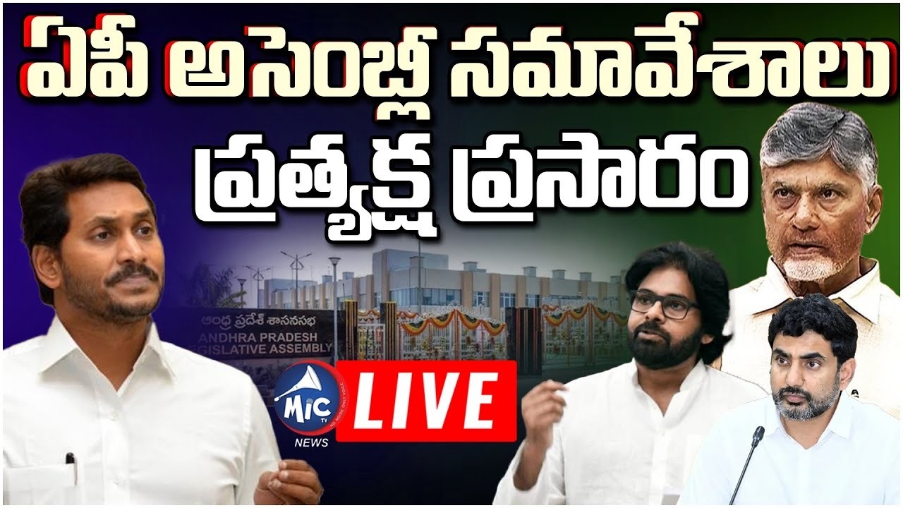AP Assembly LIVE Today: ఏపీ అసెంబ్లీ సమావేశాలు ప్రత్యక్ష ప్రసారం | Chandrababu Vs Jagan | Mic Tv