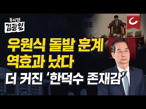 [두시엔 김광일 | 김종혁 전 최고위원 출연] 입법부 <strong>수장이</strong> 행정부 수장한테 훈계? &amp;#39;민심 역풍&amp;#39; 분다...오히려 커진 한덕수 존재감?