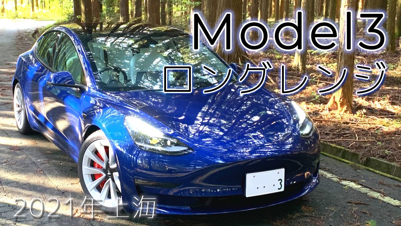 圧倒的な加速力】テスラ モデル3 ロングレンジ (2021年式 上海製 