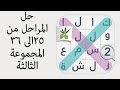 حل المراحل من ٢٥ الى ٣٦ من المجموعة الثالثة من لعبة كلمة السر الجزء الثاني