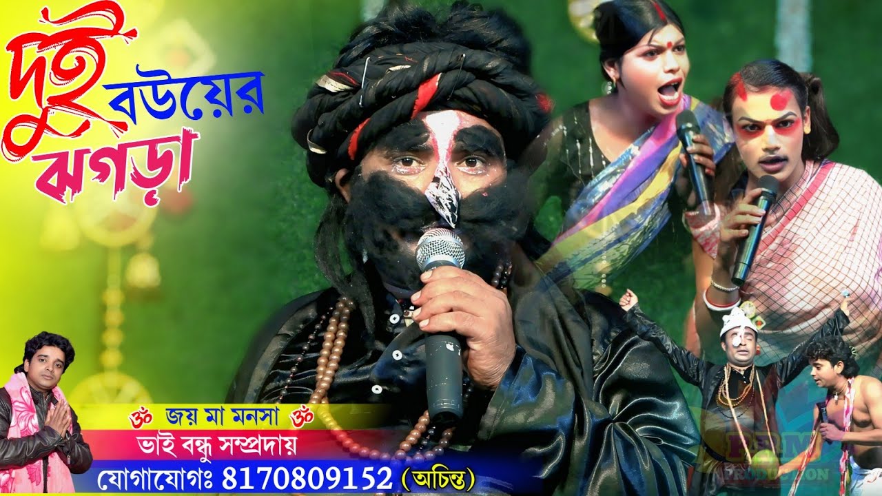 গোদাবীরের দুই বউয়ের ঝগড়া || Godabir Dui Bou Jhogra || মা মনসা গান || Ma Manasa Gan || achinta gan