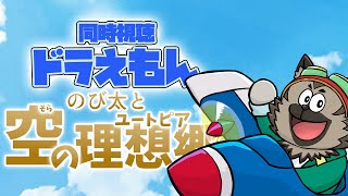 映画ドラえもん のび太と空の理想郷 同時視聴