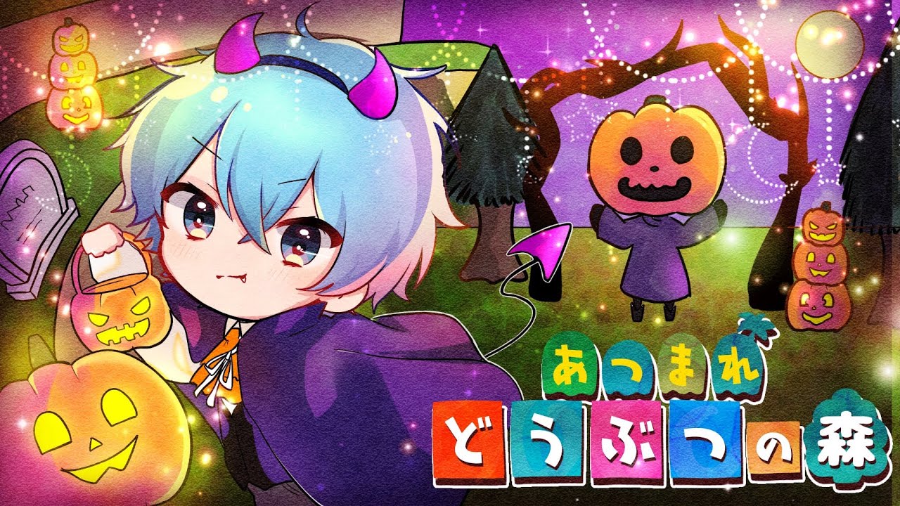 あつ森 最新アプデイベント ハロウィン がマジで楽しすぎるｗ今やらないと損する ころん すとぷり Youtube