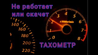 ТАХОМЕТР НЕ РАБОТАЕТ ИЛИ СКАЧЕТ. ЧТО ДЕЛАТЬ?