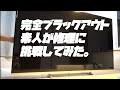 【情報求】曰くつきの55型液晶テレビ『東芝55J8』を素人が修理を試みた結果。直す方法を教えてください。