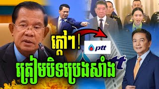 ដំណឹងក្តៅ! ត្រៀមបិទការ៉ាសសាំង PTT ហើយ កុំចង់លែងល្បែនឹងខ្មែរ