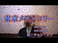 東京メランコリー/チョン・テフ(cover by まっちゃん) 歌詞が概要欄にもあります。