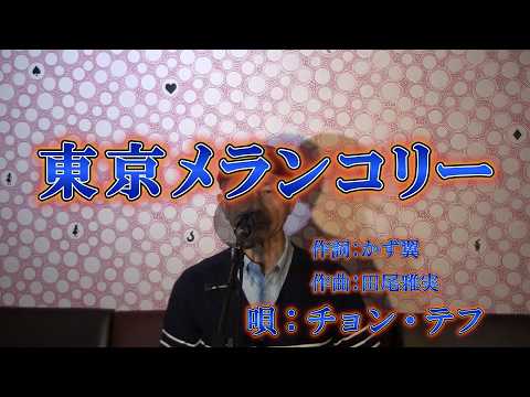 東京メランコリー/チョン・テフ（cover by まっちゃん）　歌詞が概要欄にもあります。