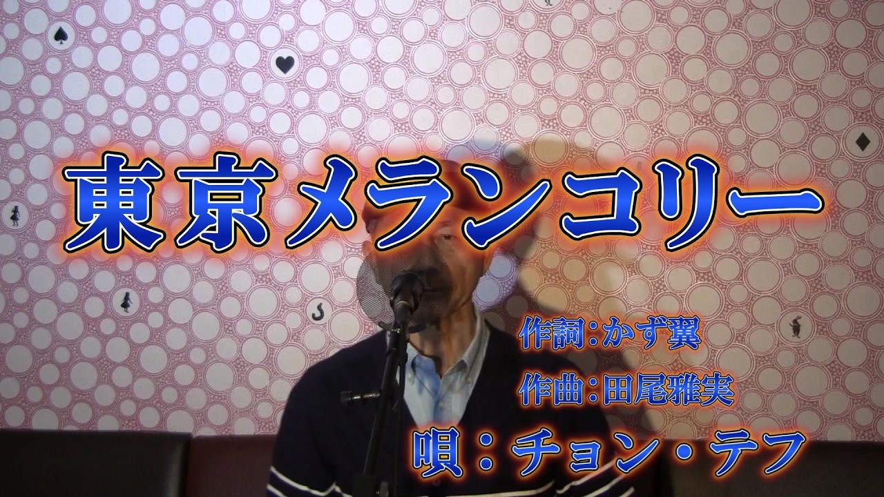 東京メランコリー/チョン・テフ（cover by まっちゃん）　歌詞が概要欄にもあります。