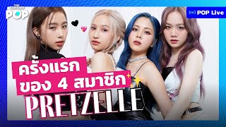 PRETZELLE คุยสนุกกับ 4 สมาชิก อิ๊น ไอซ์ อุ๋มอิ๋ม เกรซ | POP LIVE