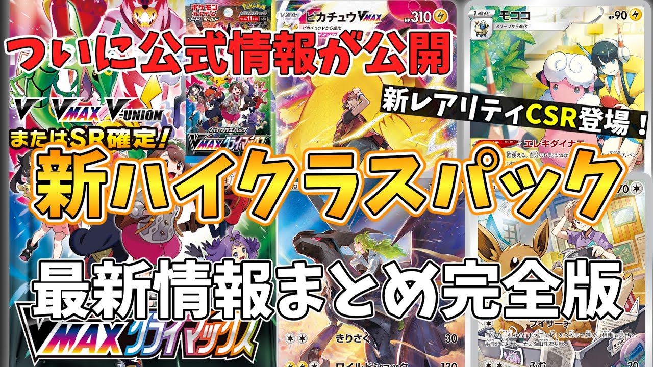 ポケカ 新レアリティのcsr発表 マリィやアセロラも収録決定か 新ハイクラスパックvmaxクライマックス新情報まとめ ポケモンカード Youtube