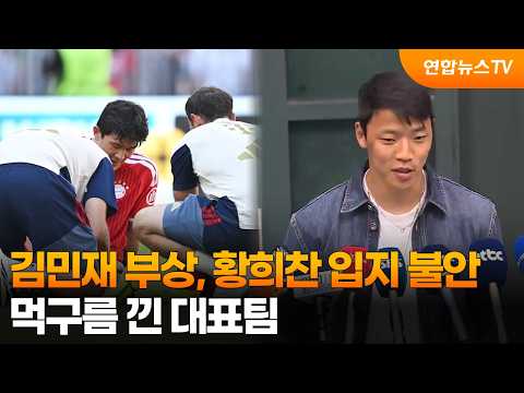 김민재 부상, 황희찬 입지 불안…먹구름 낀 대표팀 / 연합뉴스TV (YonhapnewsTV)