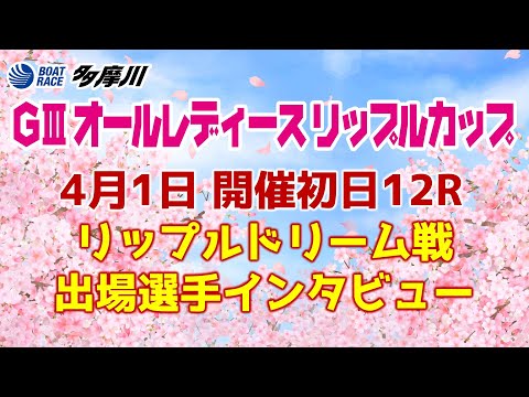 【GⅢオールレディースリップルカップ】初日12Rリップルドリーム戦出場選手インタビュー