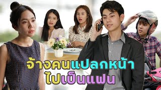 จ้างคนแปลกหน้ามาเป็นแฟนอวดเพื่อนเก่า | หนังสั้น | เพลินวิว