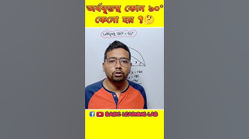 অর্ধবৃত্তস্থ কোন ৯০°কেনো হয়?#maths #geometry #shorts