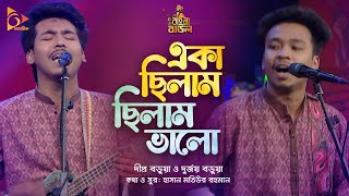 একা ছিলাম , ছিলাম ভালো | Dipro Barua & Durjoy Barua | Bangla Baul | Nagorik Music