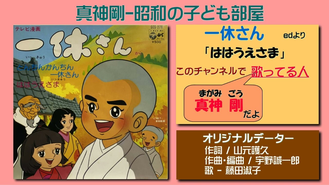 歌 真神剛 一休さん Edより ははうえさま Youtube