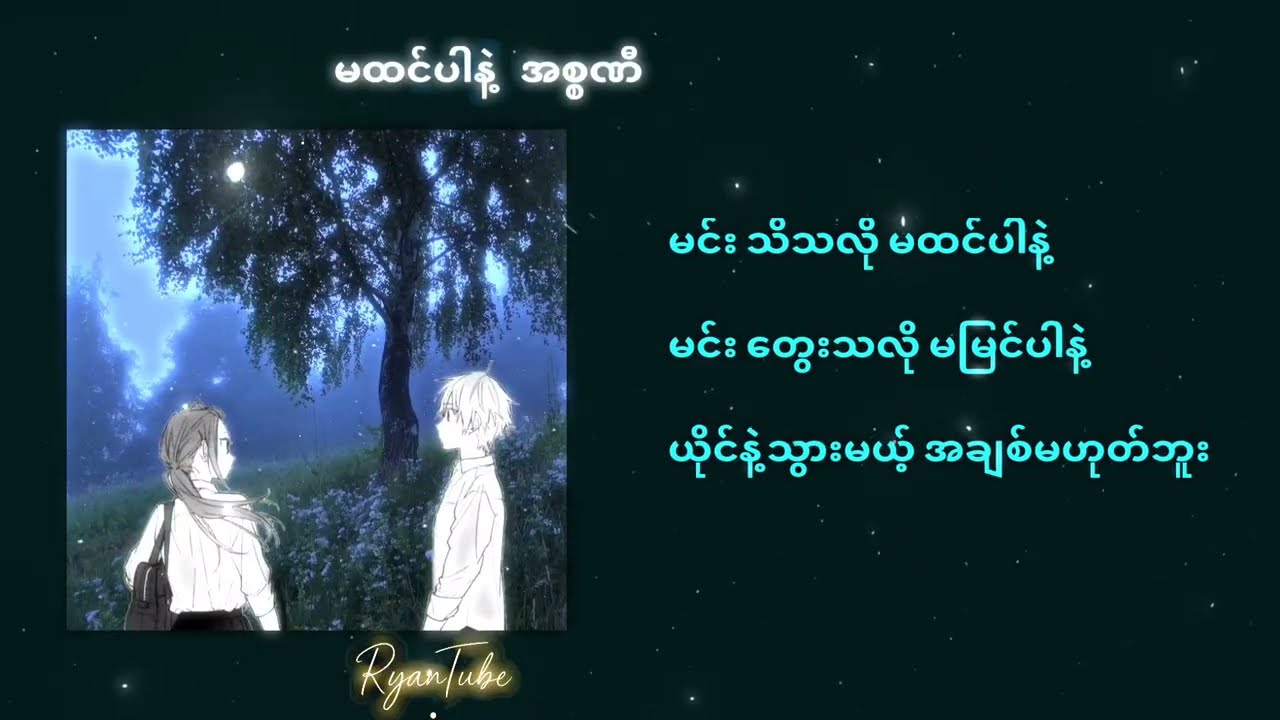 မထင်ပါနဲ့ _အစ္စဏီ (Lyrics) Double J ရဲလေး လက်ရှိTrendingဖြစ်နေတဲ့songလေး❤️