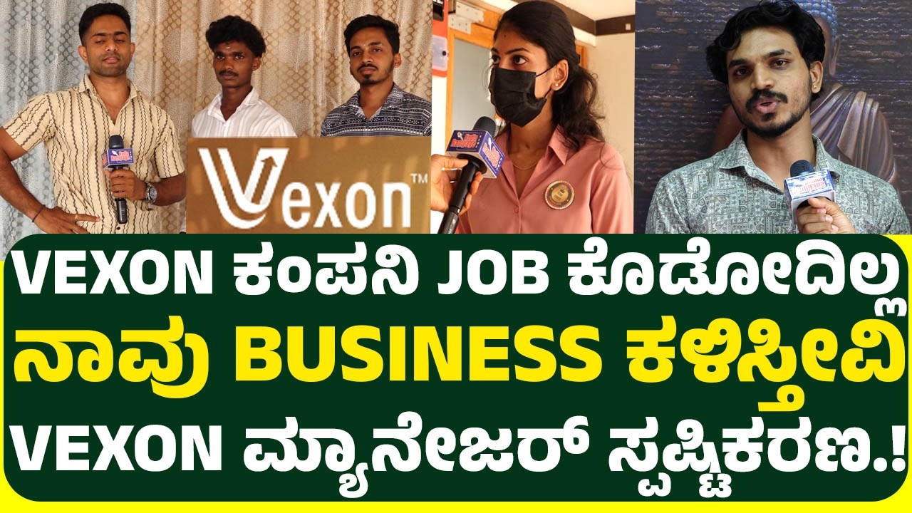 VEXON ಕಂಪನಿ JOB ಕೊಡೋದಿಲ್ಲ  ನಾವು BUSINESS ಕಳಿಸ್ತೀವಿ VEXON ಮ್ಯಾನೇಜರ್ ಸ್ಪಷ್ಟಿಕರಣ.!