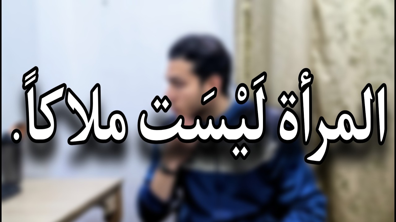 من التقديس الى الإزدراء | المرأة ليست ملاكاً