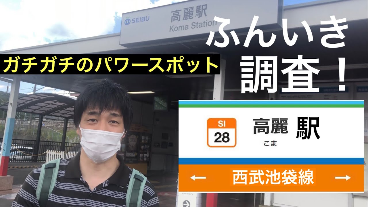 高麗駅 西武池袋線 のふんいき調査 Youtube