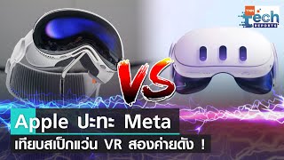 เทียบแว่นตา VR เชื่อมต่อโลกเสมือนจริง Apple Vision Pro และ Meta Quest 3 | TNN Tech Reports