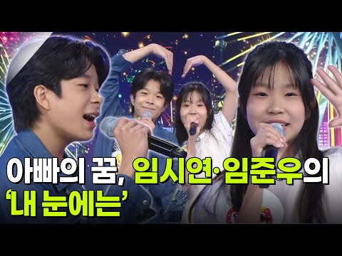 아빠의 꿈, 임시연·임준우의 ‘내 눈에는’♬ [아침마당] | KBS 260916 방송