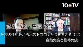 まず「病原体を防ぐからだのメカニズム」を知ることが重要　免疫の仕組みからポストコロナ社会を考える（1）自然免疫と獲得免疫（2020/06/04収録）