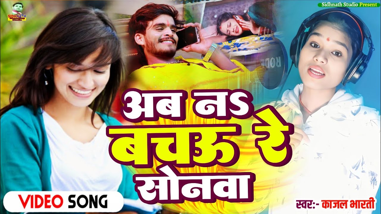 #Video || अब नऽ बचऊ रे सोनवा #Ab Na Bachabau Re Sonwa || Kajal Bharti #Tutal Dilwa Refar Karkau #Sad
