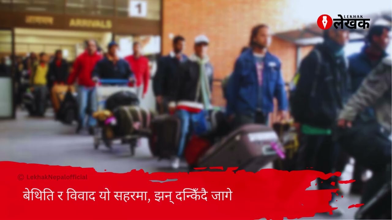 आजको नेपाल | Deepak Kumar Khadka | Lekhak 