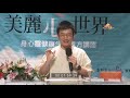 你此生最重要的功課：放下，一切都是最好安排(上)／許添盛賽斯思想身心靈演講