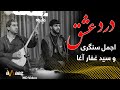 آهنگ درد عشق اجمل و سید غفار آواز استدیو Dard E Ishq Song Ajmal Sayed Ghafar Awaaz Studio 
