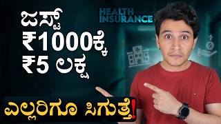 ತಿಂಗಳಿಗೆ ₹1K ಸಾಕು! Health Insurance for Beginners | Best Health Insurance Under ₹1000 | Masth Magaa