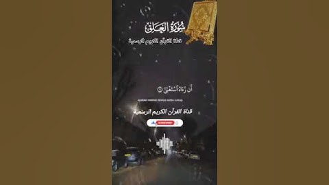 #ماتيسر_من سورة العلق بصوت القارئ الشيخ سعد الغامدي قناة القرآن الكريم الرسمية