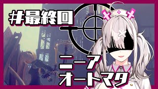 【ニーア】＃最終回 　でもここからが長いんでしょ？【健屋花那/にじさんじ】