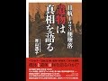【紹介】日航123便墜落 遺物は真相を語る （青山透子）