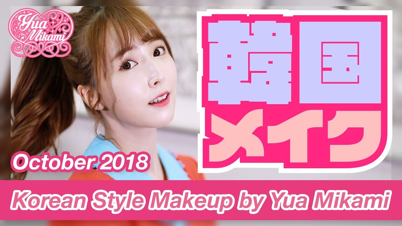 ⁣【韓国メイク】三上悠亜♡Korean Style Makeup