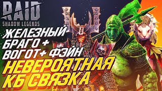 Железный Браго + Фейн. Вогот. Клан Босс. Raid SL