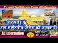 Tirupati Sightseeing Places all information in Hindi/English | A to Z Travel